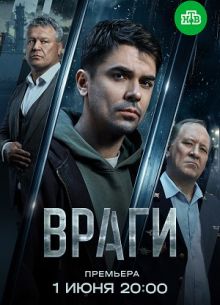 Сериал Враги смотреть онлайн бесплатно в хорошем качестве